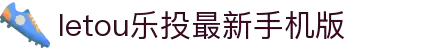 LETOU乐投 - 娱乐天天有,因为有乐投